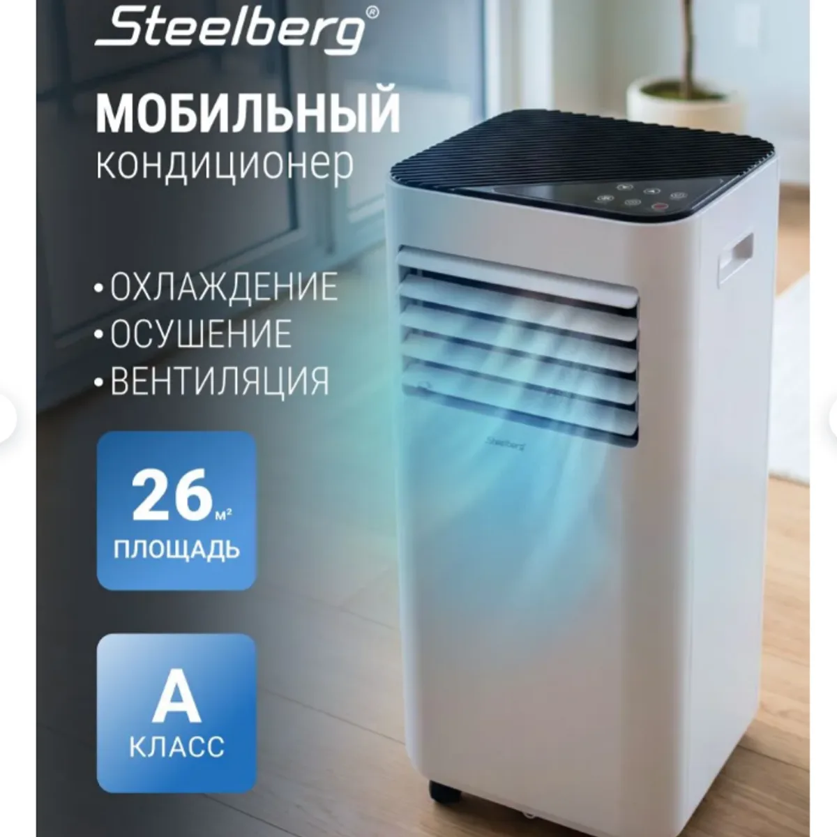 Мобильный кондиционер Steelberg серии PERFECTION, изображение 1