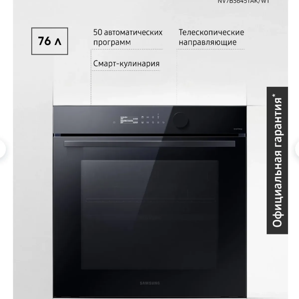 Двойной духовой шкаф с двухсекционной дверцей Samsung NV7B5645TAK/WT, 76 л, с 50 автоматическими программами, сенсорным дисплеем, таймером, эко-режимом, изображение 1