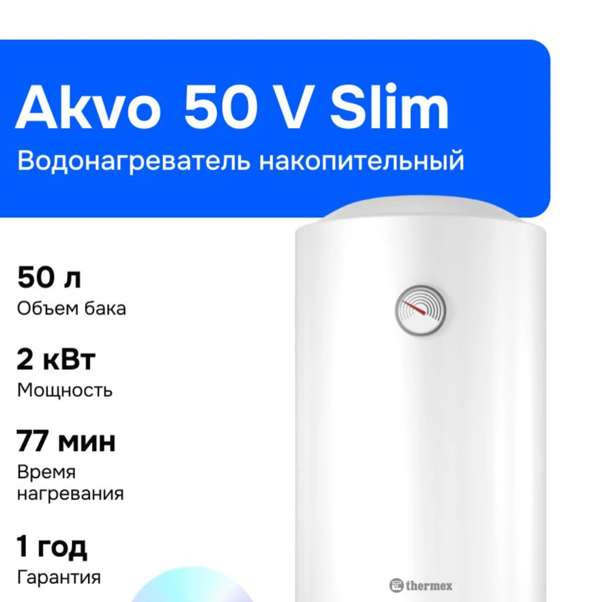 Водонагреватель накопительный THERMEX Akvo 50 V Slim, изображение 1