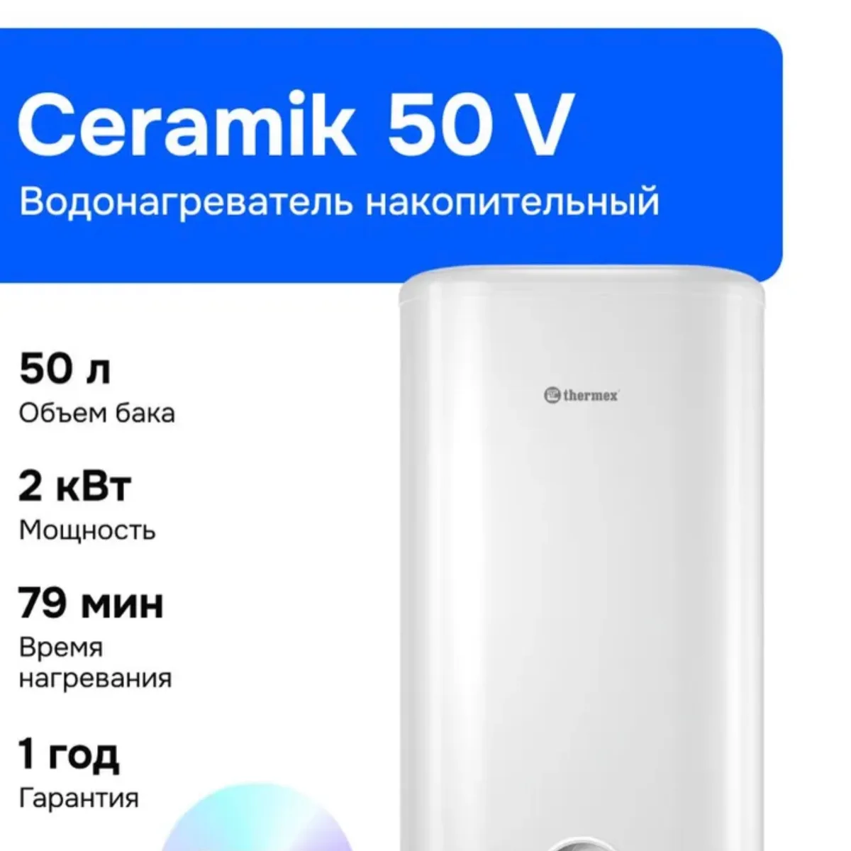 Thermex Ceramik 50 V 50 л Водонагреватель накопительный, 2 кВт, белый, изображение 1